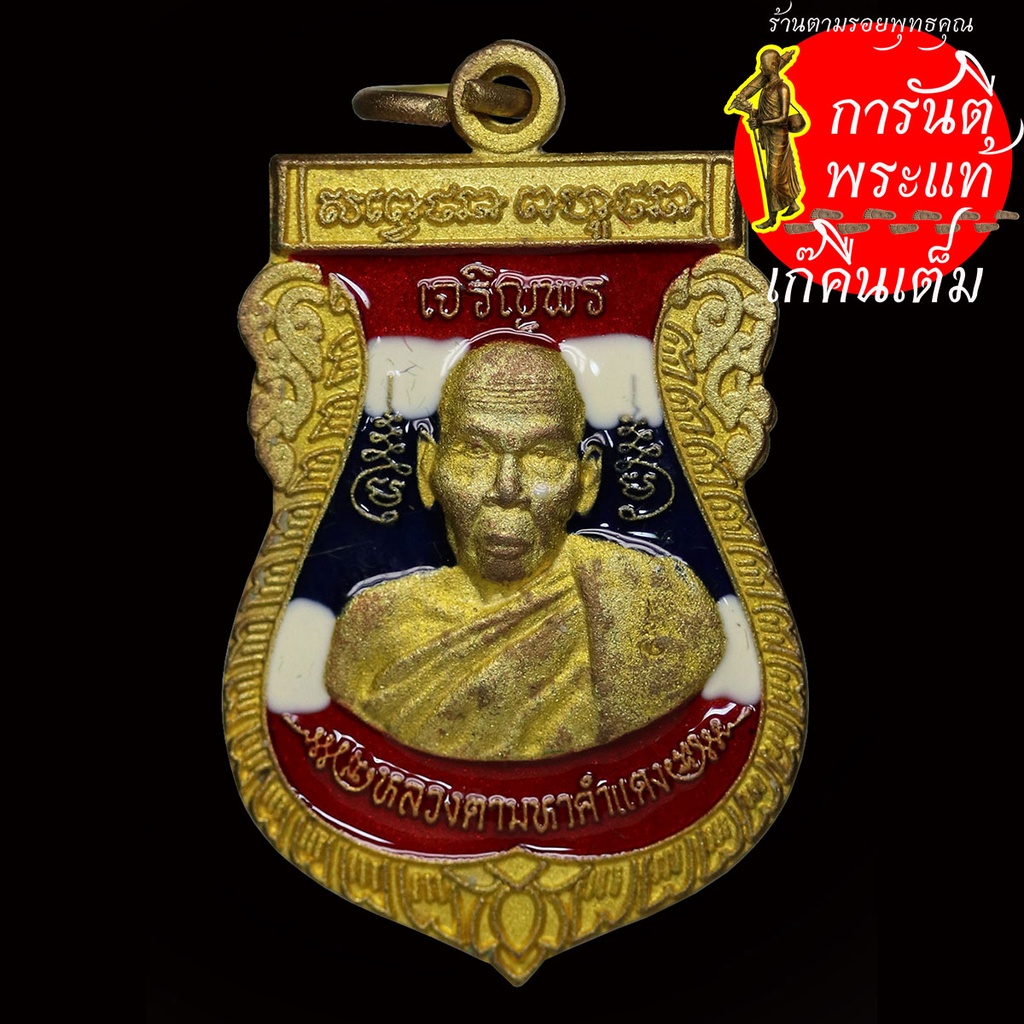 เหรียญเจริญพร-หลวงตามหาคำแดง-ฐานะทัตโต-กะไหร่ทองลงธงชาติ