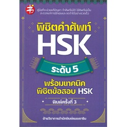 c111-พิชิตคำศัพท์-hsk-ระดับ-5-พร้อมเทคนิคพิชิตข้อสอบ-hsk9786165783743