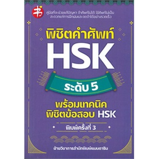 (ศูนย์หนังสือจุฬาฯ) พิชิตคำศัพท์ HSK ระดับ 5 พร้อมเทคนิคพิชิตข้อสอบ HSK (9786165783743)