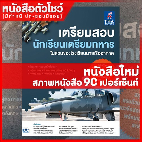 หนังสือสอบทหาร-เตรียมสอบ-นักเรียนเตรียมทหาร-ในส่วนของโรงเรียนนายเรืออากาศ-9786164492004