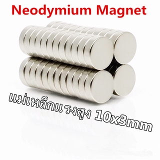 ภาพหน้าปกสินค้า1ชิ้น แม่เหล็กแรงดึงดูดสูง 10x3 มม. กลมแบน แม่เหล็ก Magnet Neodymium 10mm x 3mm แม่เหล็กแรงสูง10*3mm เหล็กดูดแรง ที่เกี่ยวข้อง