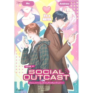 Amarinbooks (อมรินทร์บุ๊คส์) หนังสือ SOCIAL OUTCAST เมื่อผมตกหลุมรักคนที่เกลียดขึ้หน้า...