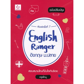 9786164940277 english ranger อังกฤษ ม.ปลาย (ฉบับปรับปรุง)