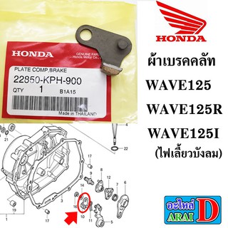 ผ้าเบรคคลัท (แท้ศูนย์) HONDA wave125 , wave125r ,wave125i ไฟเลี้ยวบังลม , เวฟ125 22850-KPH-900