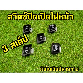 สวิตช์ไฟ 3 สเต็ป เปิด-ปิดไฟหน้า ปรับสูง-ต่ำ wave110i / Wave125i /Scoopy-i / Pcx150 / Click125i /zoomer-x