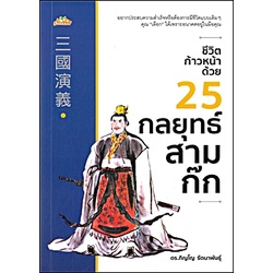 หนังสือ-ชีวิตก้าวหน้าด้วย-25-กลยุทธ์สามก๊ก-จีนศึกษา-หนันงสือจีน-สามก๊ก