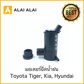 [B055]มอเตอร์ฉีดน้ำฝน TOYOTA TIGER, D4D ,ไทเกอร์ car waterspray windshield pump washer