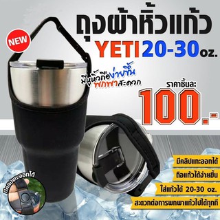 ถุงใส่แก้ว YETI ขนาด 30 ออนซ์ ลดแล้วจ้าาา