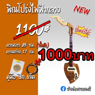 พิณโปร่งไฟฟ้ากลาง (ถอดหัวได้)