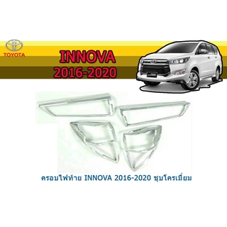 ครอบไฟท้าย/ฝาไฟท้าย โตโยต้า อินโนว่า Toyota Innova ปี 2016-2020 ชุปโครเมี่ยม
