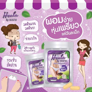 ภาพขนาดย่อของภาพหน้าปกสินค้าHeala ฮีลร่า ฮีลล่า By เอวบาง สมุนไพรเผาผลาญไขมัน มีอย.ปลอยภัย (ซองละ 7 แคปซูล) จากร้าน nuch2478 บน Shopee