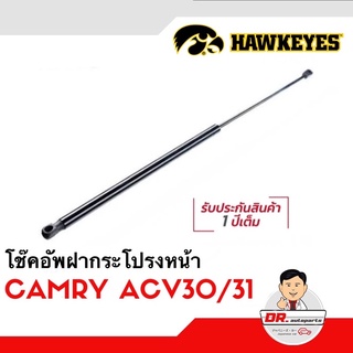 โช๊คอัพฝากระโปรงหน้า [1ตัว] CAMRY แคมรี่ ACV30/31 เกรด OEM แท้ติดรถ เบอร์ CKT008