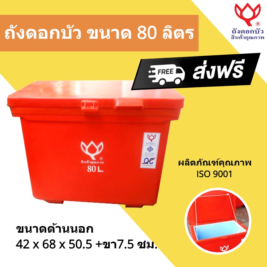 สีแดง-ถังแช่-ถังเก็บ-น้ำแข็ง-80-ลิตร-ดอกบัว-ส่งฟรีทั่วประเทศ