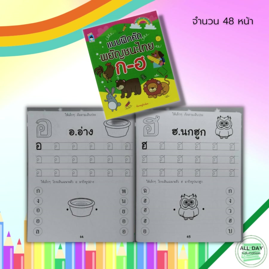 หนังสือ-แบบฝึก-คัด-พยัญชนะไทย-ก-ฮ-ฝึกคัดไทยตัวกลม-ฝึกคัดไทยตัวเหลี่ยม-ฝึกเขียนตามรอยประ-หัดเขียน-ก-ไก่-อักษรไทย