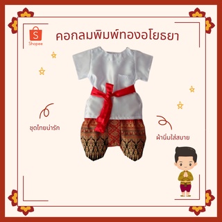 สินค้า ชุดไทยเด็กคอกลม+พิมพ์ทองอโยธยา