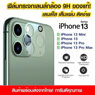 ht[ส่งจากไทย]🔥🔥🔥 ฟิล์มกระจกเลนส์กล้องสำหรับiPhone13mini iPhone13 iPhone13 pro iPhone 13 proMaxฟิล์มป้องกันรอยI🔥🔥🔥