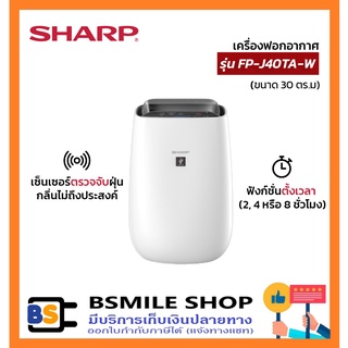 SHARP เครื่องฟอกอากาศ FP-J40TA-W ( 30 ตร.ม.) สีขาว