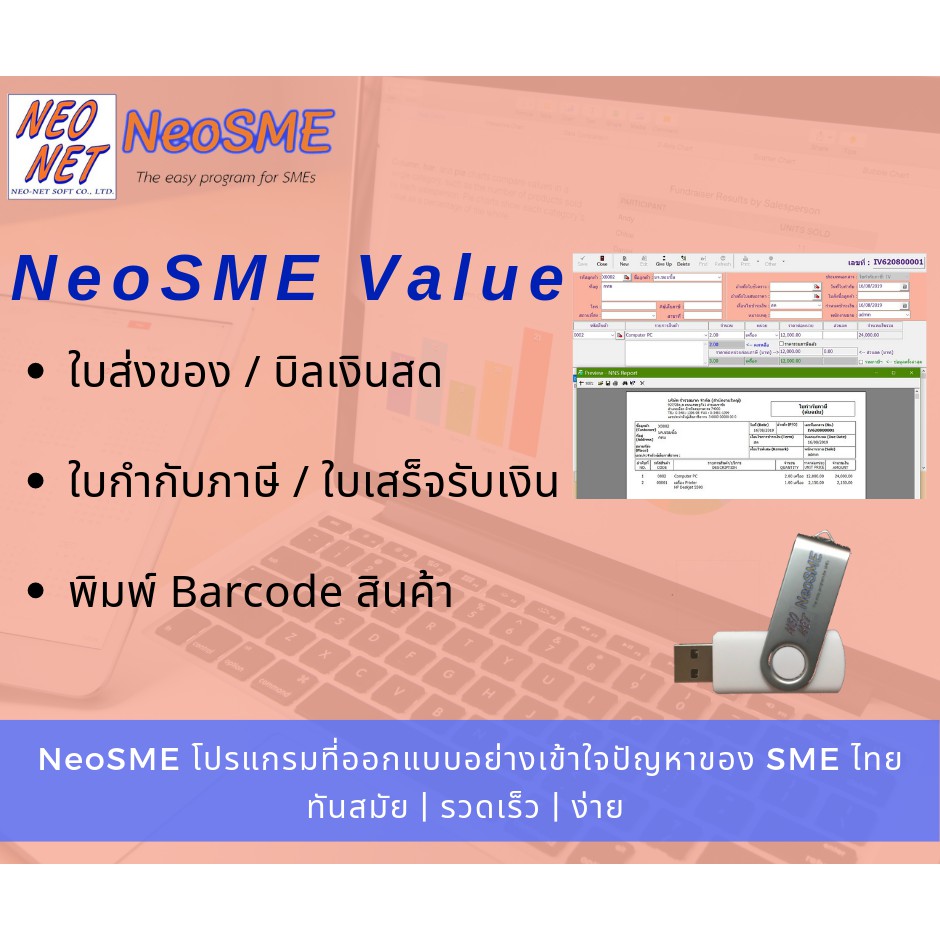 ภาพหน้าปกสินค้าโปรแกรมออกใบส่งของ ใบกำกับภาษี ใบเสร็จ NeoSME Value Edition