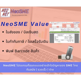 ราคาโปรแกรมออกใบส่งของ ใบกำกับภาษี ใบเสร็จ NeoSME Value Edition