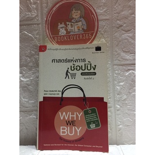 ศาสตร์แห่งการช้อปปิ้ง : WHY WE BUY (ฉบับปรับปรุงเนื้อหา)