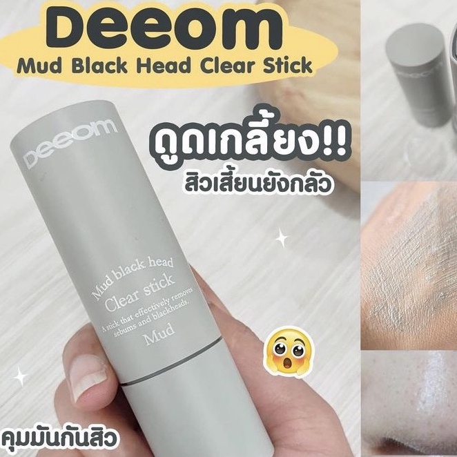 deeom-mud-black-head-clear-stick-ตัวช่วยขจัดสิวเสี้ยน-ที่อ่อนโยนต่อผิว