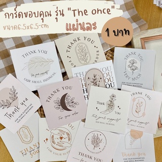 ภาพหน้าปกสินค้าการ์ดขอบคุณลุกค้า รุ่น The once  แผ่นละ 1 บาท ขนาด 6.5x6.5 cm ที่เกี่ยวข้อง