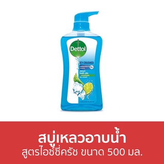 🔥แพ็ค2🔥 สบู่เหลวอาบนํ้า Dettol สูตรไอซ์ซี่ครัช ขนาด 500 มล. - เดทตอล เดลตอล เดสตอล เดดตอล เดตตอล สบู่เหลวเดทตอล