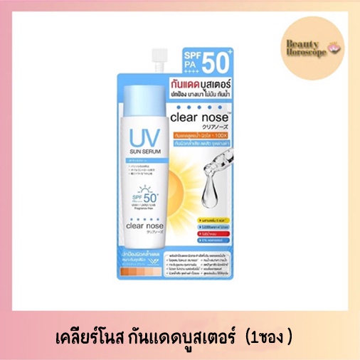 clear-nose-กันแดด-เคลียร์-โนส-ยูวี-ซัน-เซรั่ม-เอสพีเอฟ50-พีเอ-แบบ1ซอง