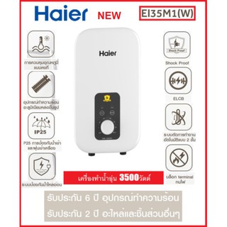 ภาพหน้าปกสินค้า.\"NEW MODEL \"เครื่องทำน้ำอุ่น HAIER รุ่น EI35M1 3,500 วัตต์ รับประกันศูนย์ตัวทำความร้อน6ปี ซึ่งคุณอาจชอบสินค้านี้