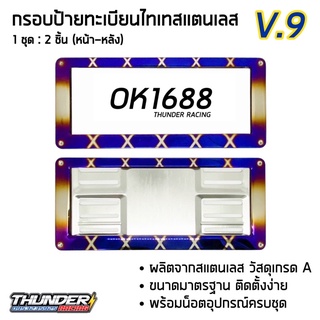 กรอบป้ายทะเบียนไทเท V.9 สแตนเลสแท้ (2 ชิ้น:หน้า-หลัง) กรอบป้าย กรอบทะเบียนรถ กรอบป้ายรถยนต์ ป้ายทะเบียนรถ กรอบป้ายไทเท