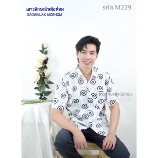 เสื้อเชิ๊ตพิมพ์ลายเลข1ไทย รหัสM229