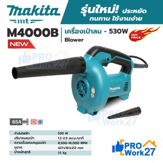 ภาพหน้าปกสินค้าเครื่องเป่าลม MAKITA M4000B เครื่องเป่าลมเย็น 530W (แทน MT401) ราคาโรงงาน ของเเท้ 100% ที่เกี่ยวข้อง