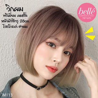 พร้อมส่ง BELLE 🔥 วิกผม พรีเมี่ยม ผมสั้น หน้าม้า ไล่สี โรสโกลด์-ชานม 28cm 🔥 แถม net ฟรี wig วิกผมคอสเพลย์ M113