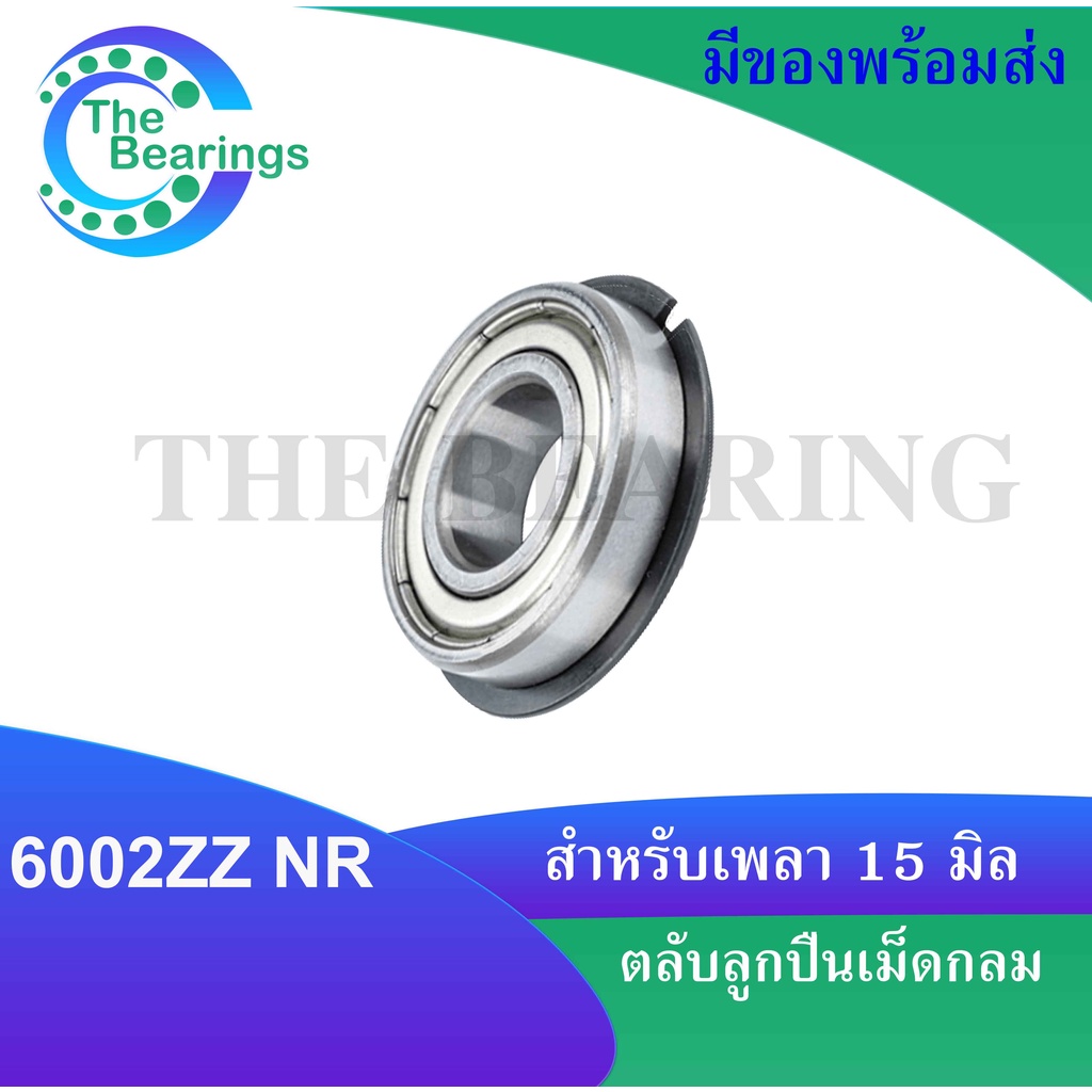 6002ZZNR ตลับลูกปืนเม็ดกลมร่องลึก มีร่องพร้อมแหวน ฝาเหล็ก 2 ข้าง ( Deep ...