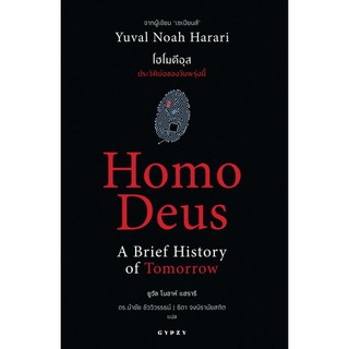 9786163016942 โฮโมดีอุส :ประวัติย่อของวันพรุ่งนี้ (HOMO DEUS: A BRIEF HISTORY OF TOMORROW)