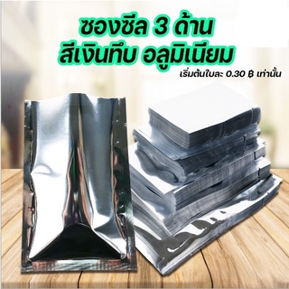 ซองซีล3ด้าน ถุงฟอยด์  สีเงินทึบอลูมิเนียม (Aluminized) [100ใบ]