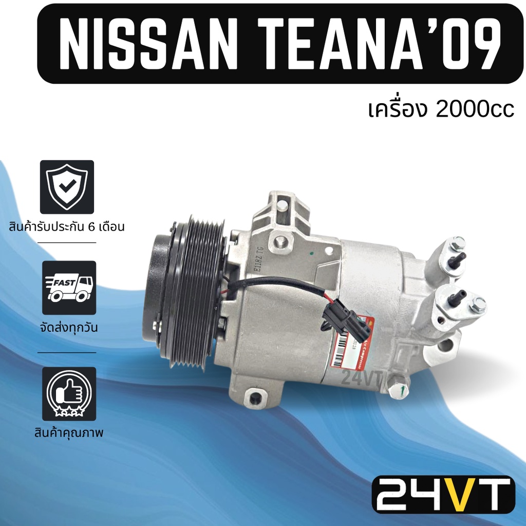 คอมแอร์-นิสสัน-เทียน่า-2009-2012-แบบโฉม-j32-เครื่อง-2000-nissan-teana-09-12-compressor-คอมแอร์รถยนต์-คอมใหม่-คอม