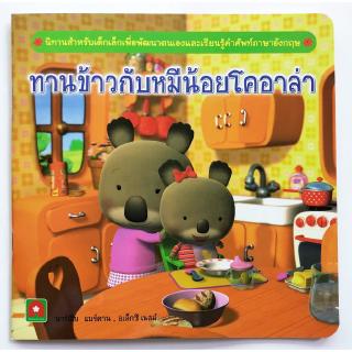 Aksara for kids หนังสือเด็ก นิทาน ทานข้าว กับ หมีน้อย โคอาล่า