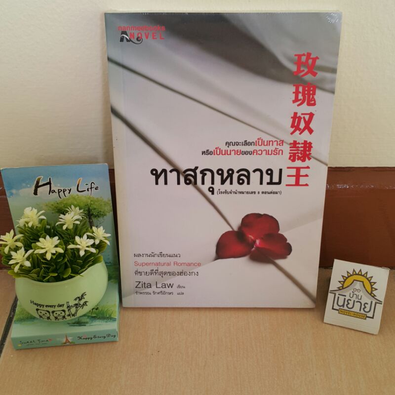 บ้านนิยายหนังสือทำให้เราพบกัน-ทาสกุหลาบ-โรงรับจำนำหมายเลข-8-ตอนต่อมา-เขียนโดย-zita-law-แปลโดย-รำพรรณ-รักศรีอักษร