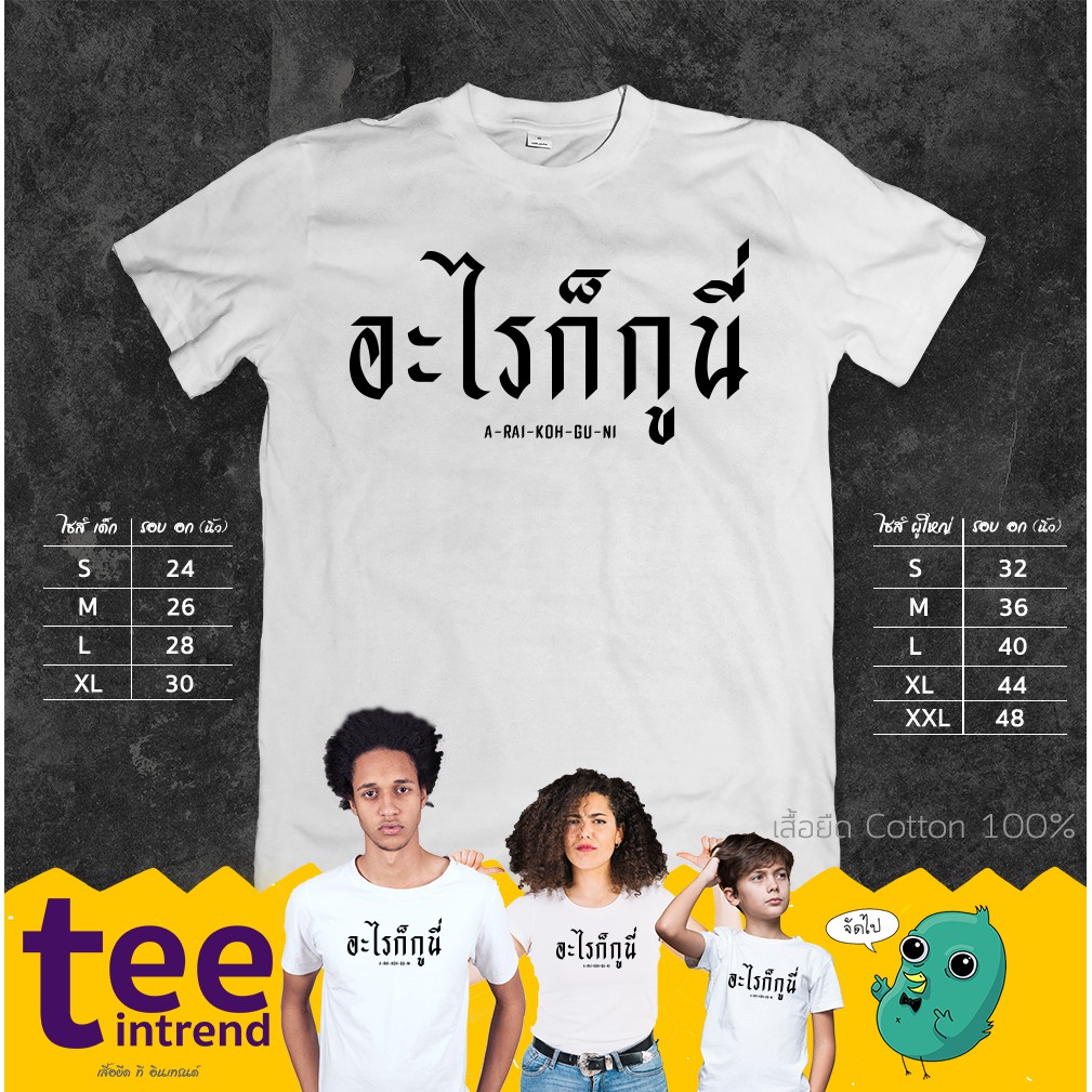 อะไรก็ได้ที่เป็นเสื้อยืด-goo-a-rai-koh-gu-ni-พร้อมสกรีนลายกราฟิก