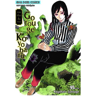 รวมเรื่องสั้นของ gotouge koyoharu เล่มเดียวจบ มือหนึ่ง ดาบพิฆาตอสูร kimetsu no yaiba