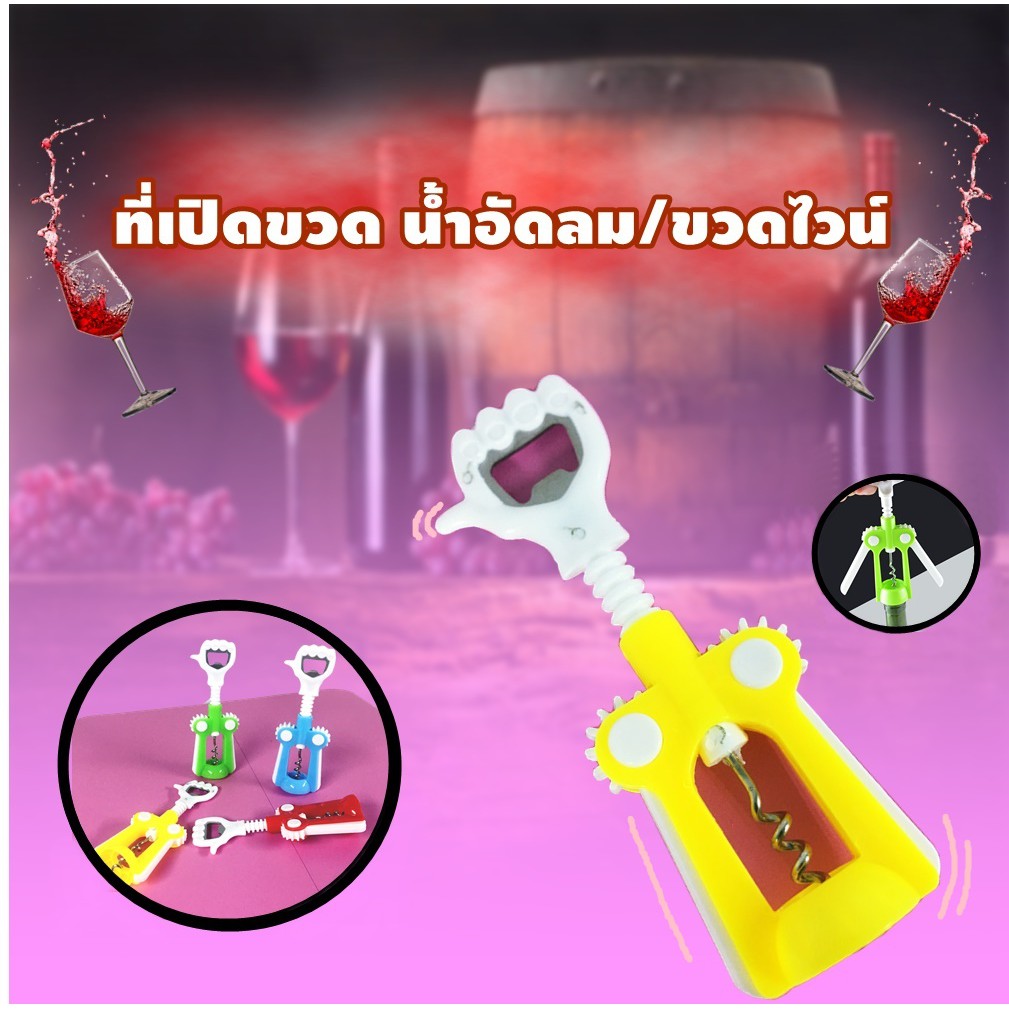 wine-opener-ที่เปิดจุกไวน์-ที่เปิดขวดอเนกประสงค์