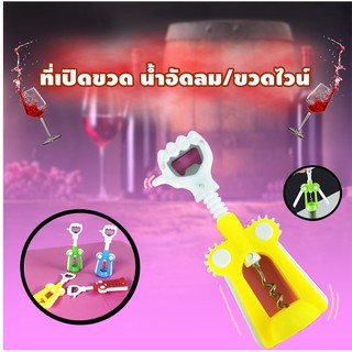 WINE OPENER ที่เปิดจุกไวน์ ที่เปิดขวดอเนกประสงค์