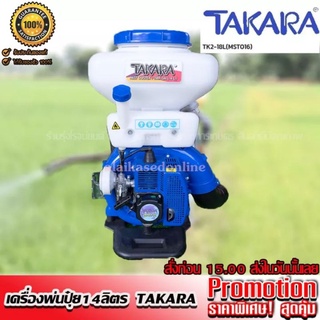 KASEDSUK TAKARA เครื่องพ่นปุ๋ย 14/20/26 ลิตร