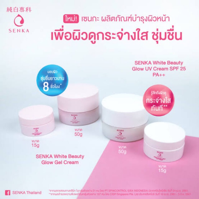 แท้-senka-white-beauty-glow-uv-cream-spf25-pa-white-beauty-glow-gel-cream