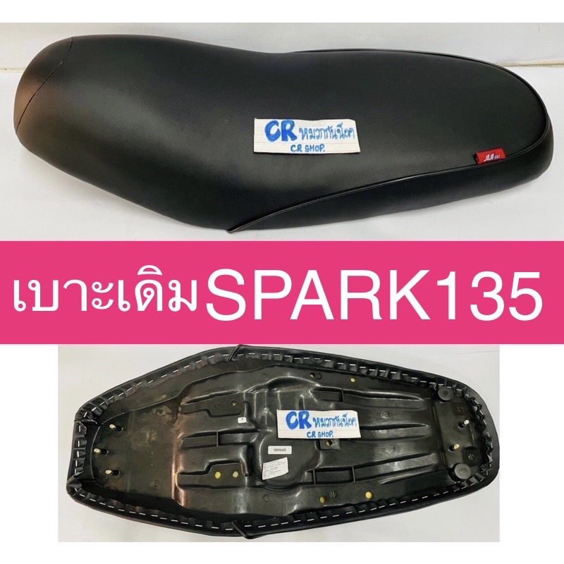 เบาะเดิม-spark135-yamaha-เกรดดีมาตรฐาน