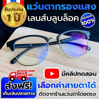 สินค้า แว่นกรองแสงสีฟ้า/เลือกค่าสายตาได้/สายตาปกติ/สายตาสั้น/แว่นตัดแสงสีฟ้า/ถนอมสายตา/ทรงฮิต/แว่นตากรองแสง/M103