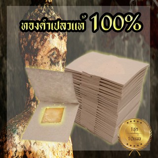 K270ทองคำเปลวแท้100% จำนวน 10 แผ่น