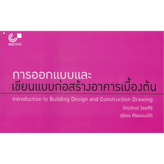 9789740339618 c112 การออกแบบและเขียนแบบก่อสร้างอาคารเบื้องต้น (INTRODUCTION TO BUILDING DESIGN AND CONSTRUCTION DRAWING