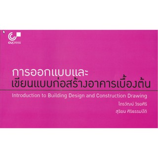 9789740339618 c112 การออกแบบและเขียนแบบก่อสร้างอาคารเบื้องต้น (INTRODUCTION TO BUILDING DESIGN AND CONSTRUCTION DRAWING